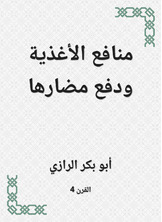 منافع الأغذية ودفع مضارها منافع الأغذية ودفع مضارها