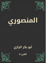 المنصوري المنصوري