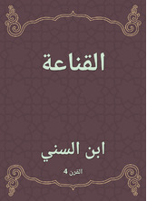 القناعة القناعة