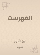 الفهرست الفهرست