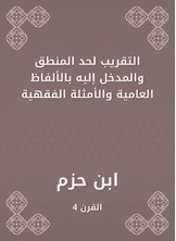 التقريب لحد المنطق والمدخل إليه بالألفاظ العامية والأمثلة الفقهية التقريب لحد المنطق والمدخل إليه بالألفاظ العامية والأمثلة الفقهية