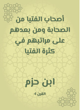 أصحاب الفتيا من الصحابة ومن بعدهم على مراتبهم في كثرة الفتيا أصحاب الفتيا من الصحابة ومن بعدهم على مراتبهم في كثرة الفتيا