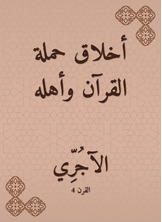 أخلاق حملة القرآن وأهله أخلاق حملة القرآن وأهله