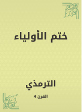 ختم الأولياء ختم الأولياء