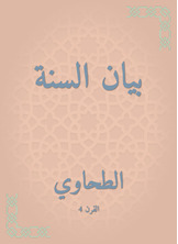 بيان السنة بيان السنة