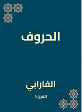 الحروف الحروف