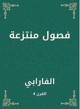 فصول منتزعة فصول منتزعة