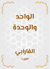 الواحد والوحدة الواحد والوحدة