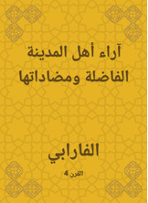 آراء أهل المدينة الفاضلة ومضاداتها آراء أهل المدينة الفاضلة ومضاداتها
