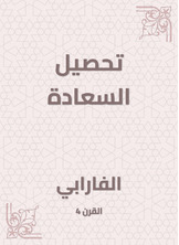 تحصيل السعادة تحصيل السعادة