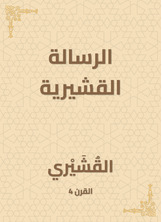 الرسالة القشيرية الرسالة القشيرية