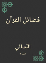 فضائل القرآن فضائل القرآن