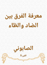 معرفة الفرق بين الضاد والظاء معرفة الفرق بين الضاد والظاء
