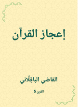 إعجاز القرآن إعجاز القرآن