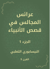 عرائس المجالس في قصص الأنبياء عرائس المجالس في قصص الأنبياء