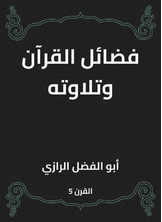 فضائل القرآن وتلاوته فضائل القرآن وتلاوته