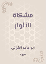 مشكاة الأنوار مشكاة الأنوار