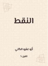 النقط النقط