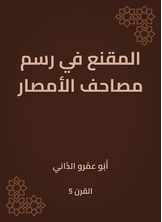 المقنع في رسم مصاحف الأمصار المقنع في رسم مصاحف الأمصار