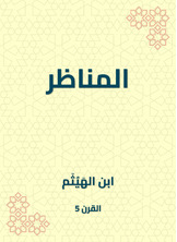 المناظر المناظر