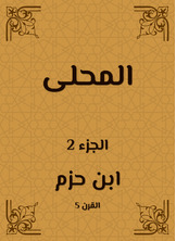 المحلى المحلى