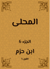 المحلى المحلى