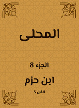 المحلى المحلى