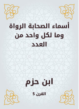 أسماء الصحابة الرواة وما لكل واحد من العدد أسماء الصحابة الرواة وما لكل واحد من العدد