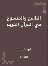 الناسخ والمنسوخ في القرآن الكريم الناسخ والمنسوخ في القرآن الكريم