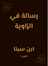 رسالة في الزاوية رسالة في الزاوية