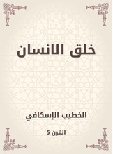 خلق الانسان خلق الانسان