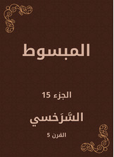 المبسوط المبسوط