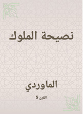 نصيحة الملوك نصيحة الملوك