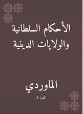 الأحكام السلطانية والولايات الدينية الأحكام السلطانية والولايات الدينية