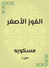 الفوز الأصغر الفوز الأصغر