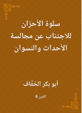 سلوة الأحزان للاجتناب عن مجالسة الأحداث والنسوان سلوة الأحزان للاجتناب عن مجالسة الأحداث والنسوان