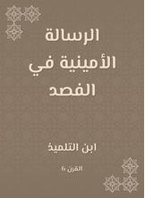 الرسالة الأمينية في الفصد الرسالة الأمينية في الفصد