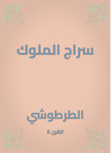 سراج الملوك سراج الملوك