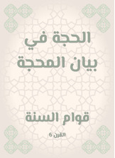 الحجة في بيان المحجة الحجة في بيان المحجة