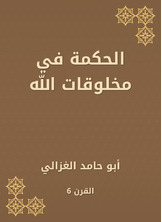الحكمة في مخلوقات الله الحكمة في مخلوقات الله