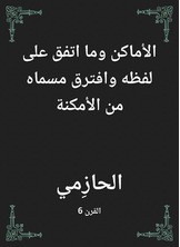 الأماكن وما اتفق على لفظه وافترق مسماه من الأمكنة الأماكن وما اتفق على لفظه وافترق مسماه من الأمكنة