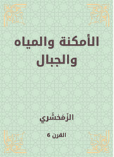 الأمكنة والمياه والجبال الأمكنة والمياه والجبال