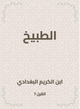 الطبيخ الطبيخ
