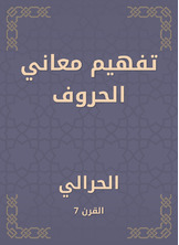 تفهيم معاني الحروف تفهيم معاني الحروف