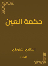 حكمة العين حكمة العين