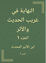 النهاية في غريب الحديث والأثر النهاية في غريب الحديث والأثر