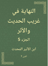 النهاية في غريب الحديث والأثر النهاية في غريب الحديث والأثر