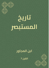 تاريخ المستبصر تاريخ المستبصر