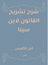 شرح تشريح القانون لابن سينا شرح تشريح القانون لابن سينا