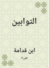 التوابين التوابين